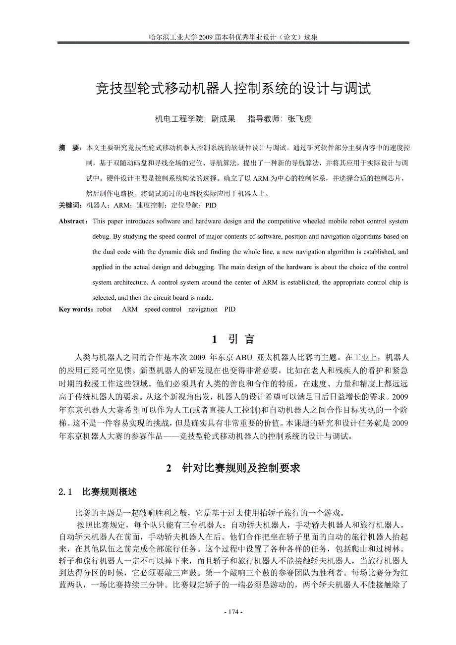 竞技型轮式移动机器人控制系统的设计与调试.doc_第1页