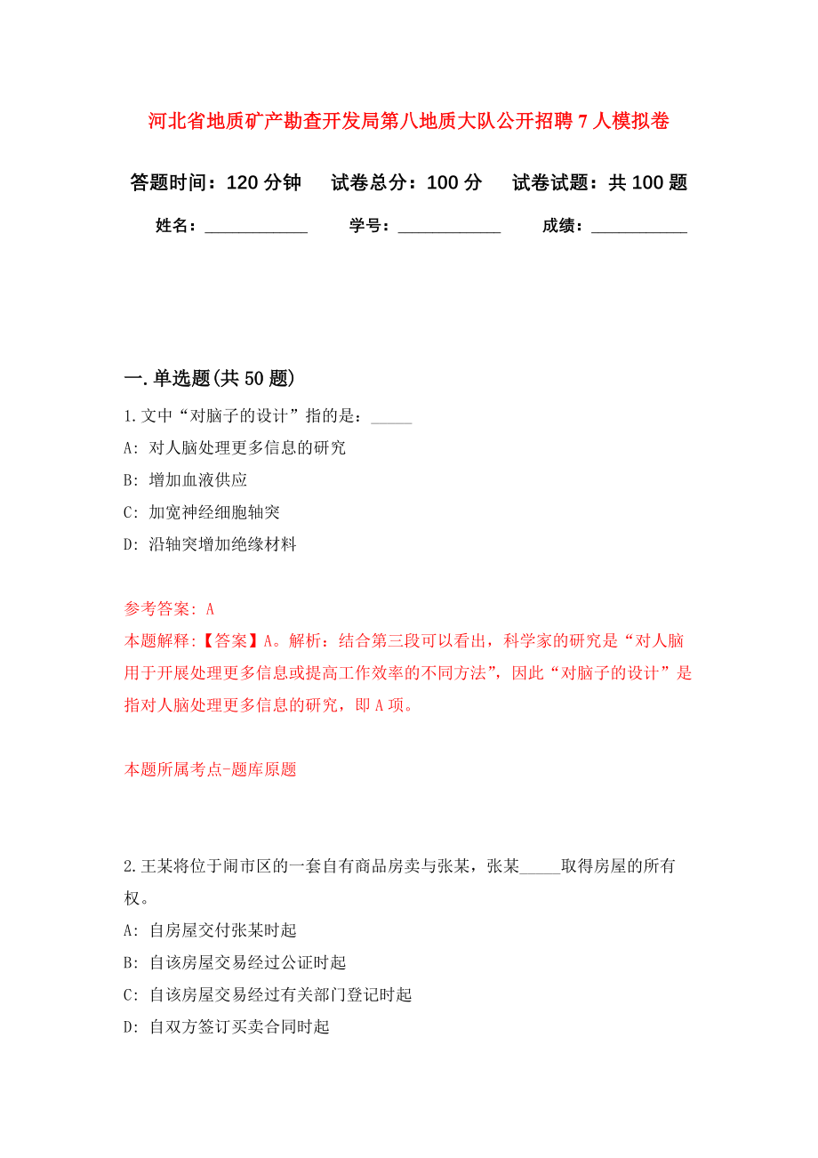 河北省地质矿产勘查开发局第八地质大队公开招聘7人押题卷(第0版）_第1页