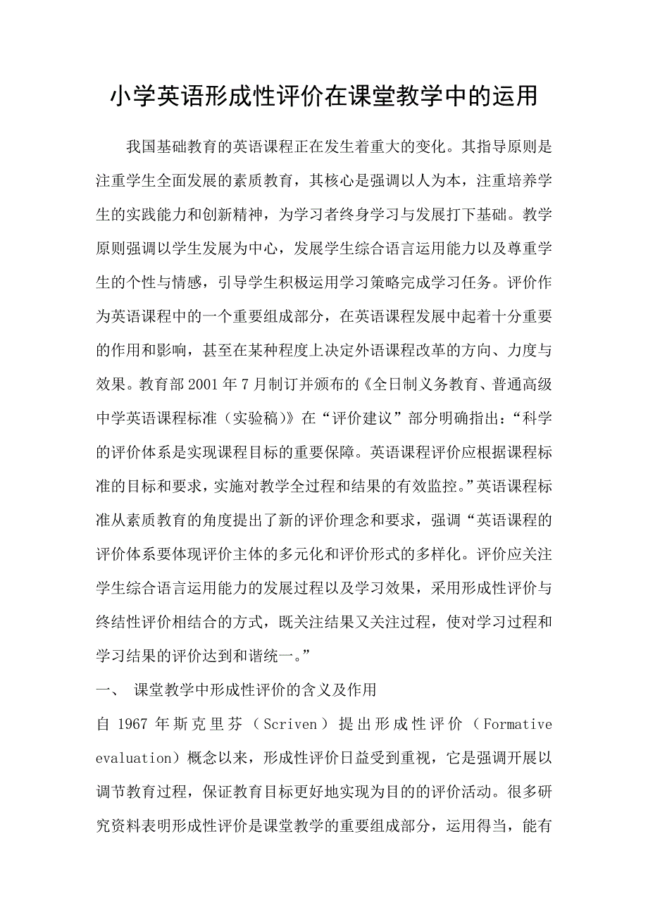 小学英语形成性评价在课堂教学中的运用.doc_第1页