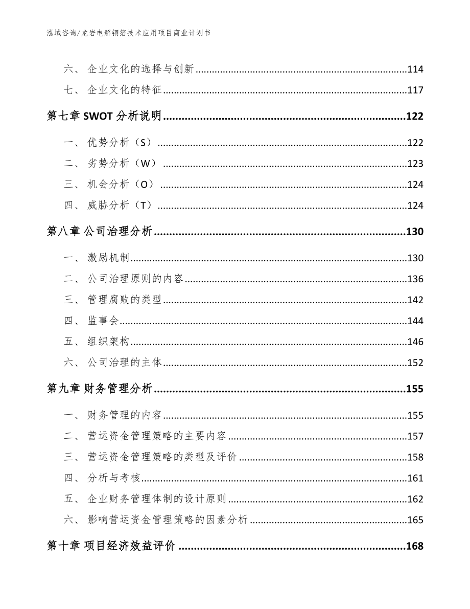 龙岩电解铜箔技术应用项目商业计划书（范文模板）_第3页