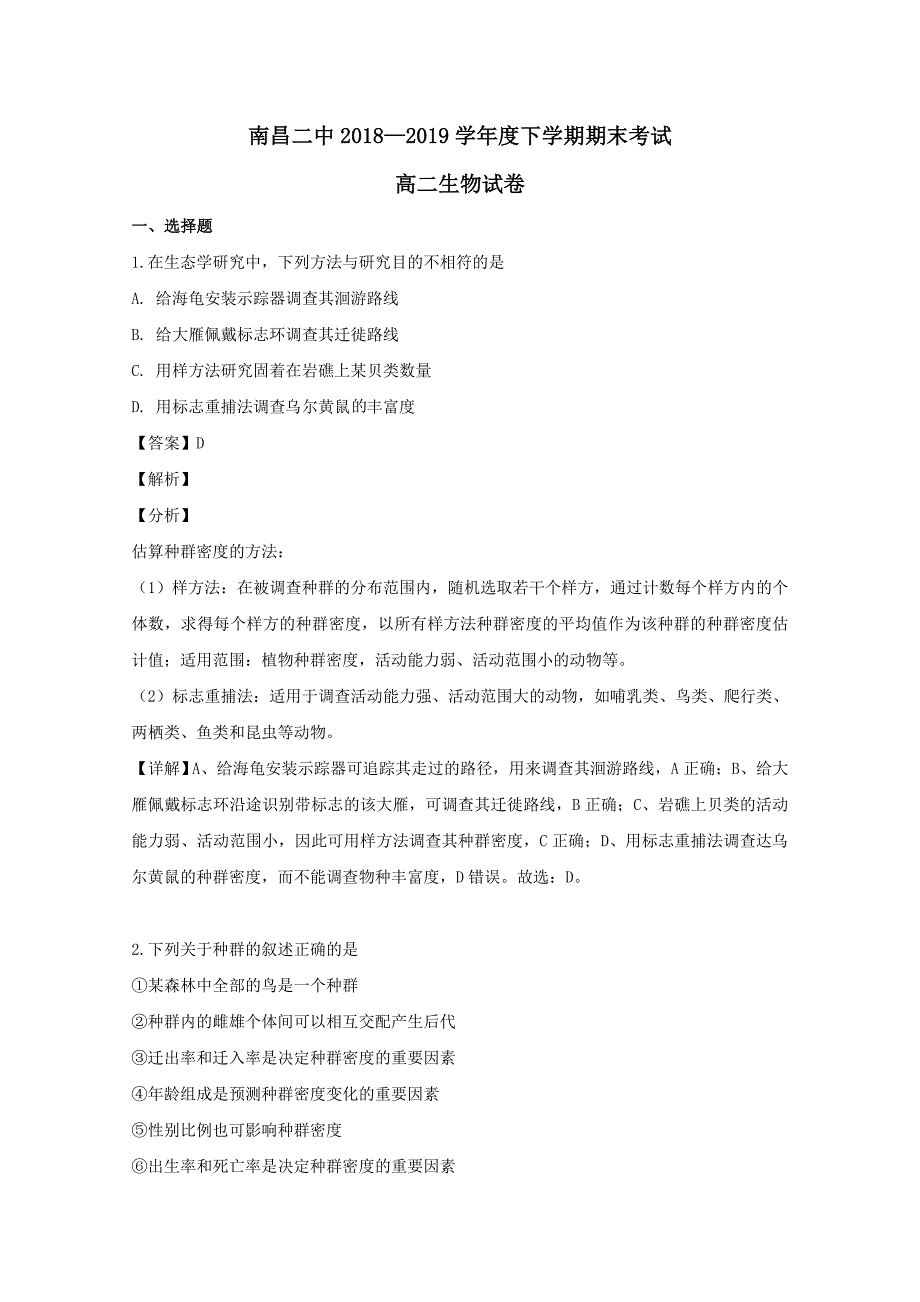 江西省南昌市二中2019学年高二生物下学期期末考试试题【含解析】_第1页