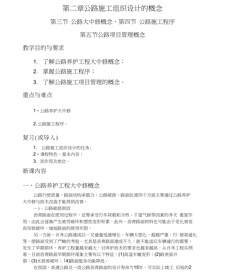 第二章公路施工组织设计的概念_第1页