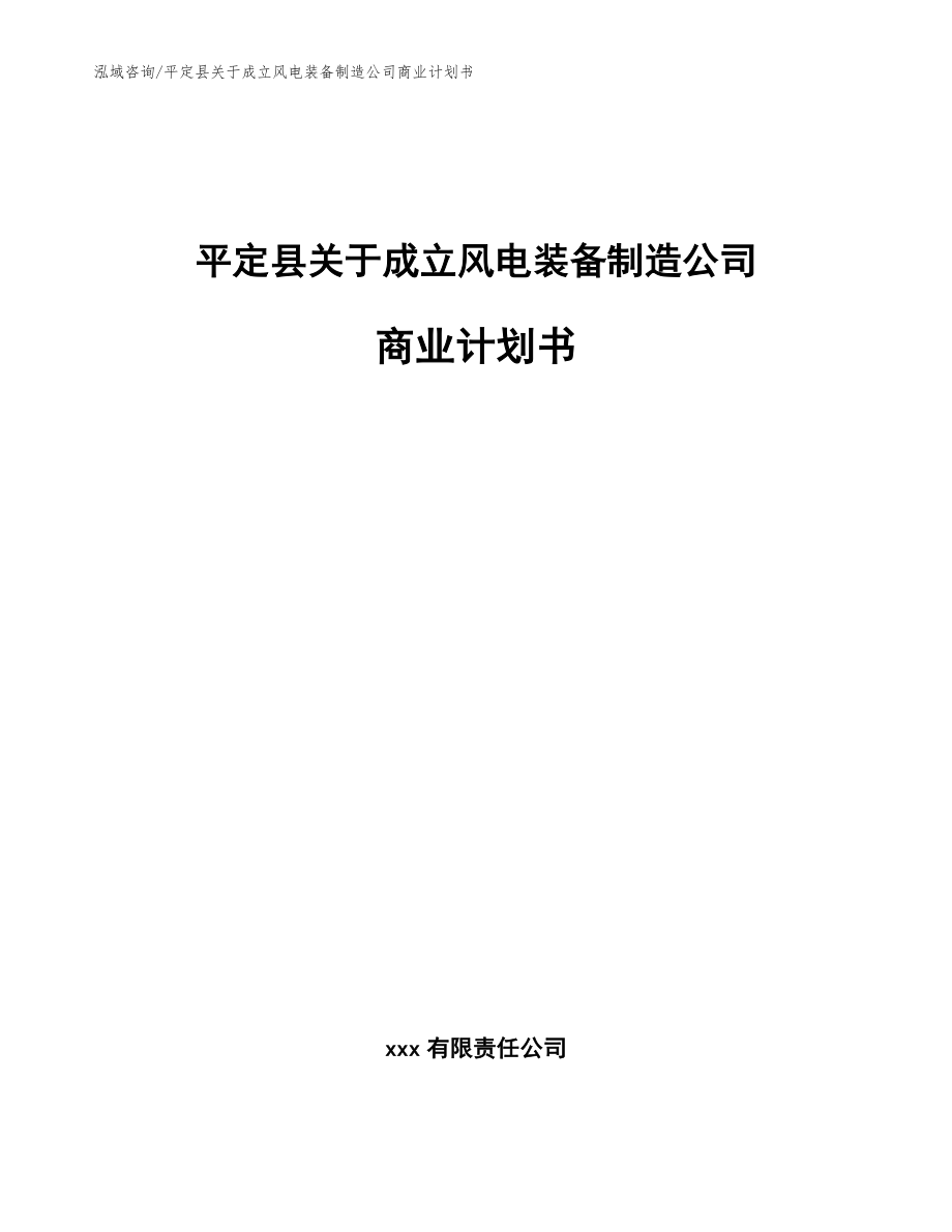 平定县关于成立风电装备制造公司商业计划书_第1页