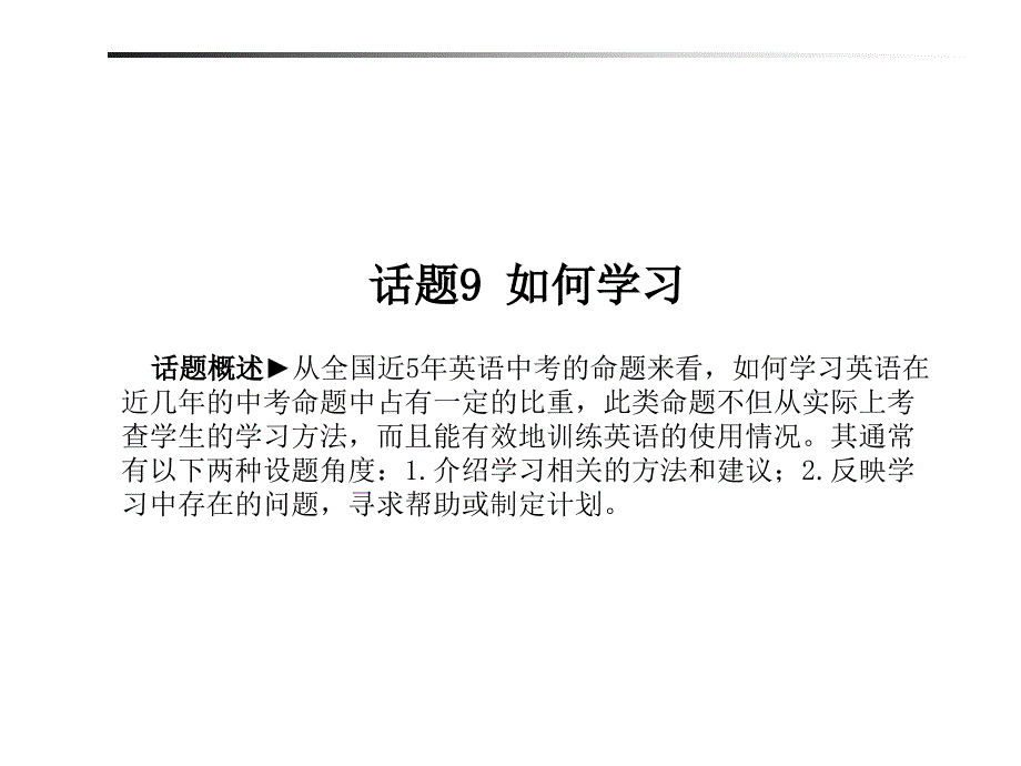 话题9 如何学习_第1页