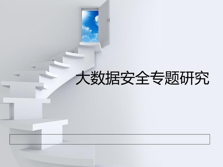 大数据安全专题研究
