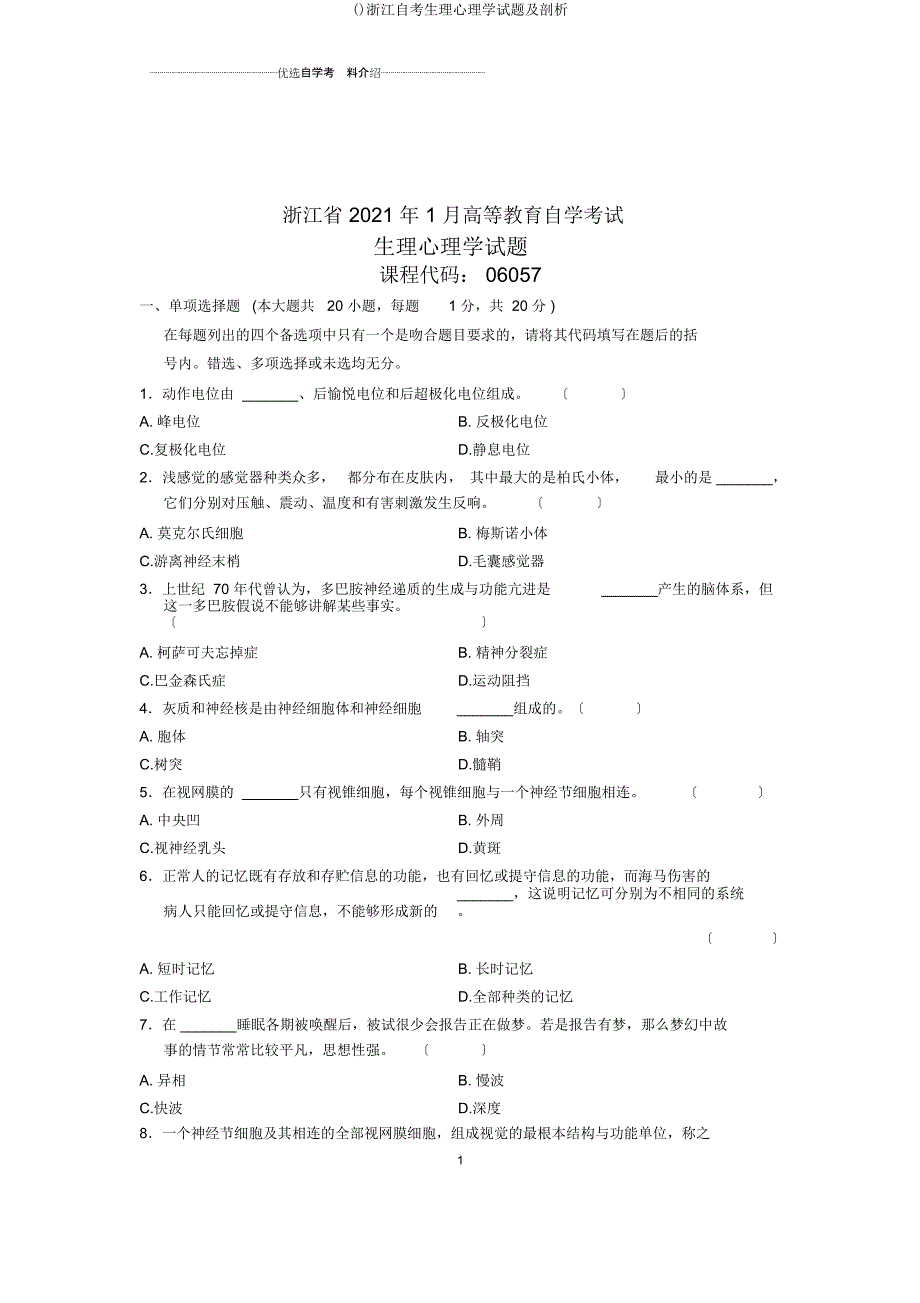 浙江自考生理心理学试题及解析.docx_第1页