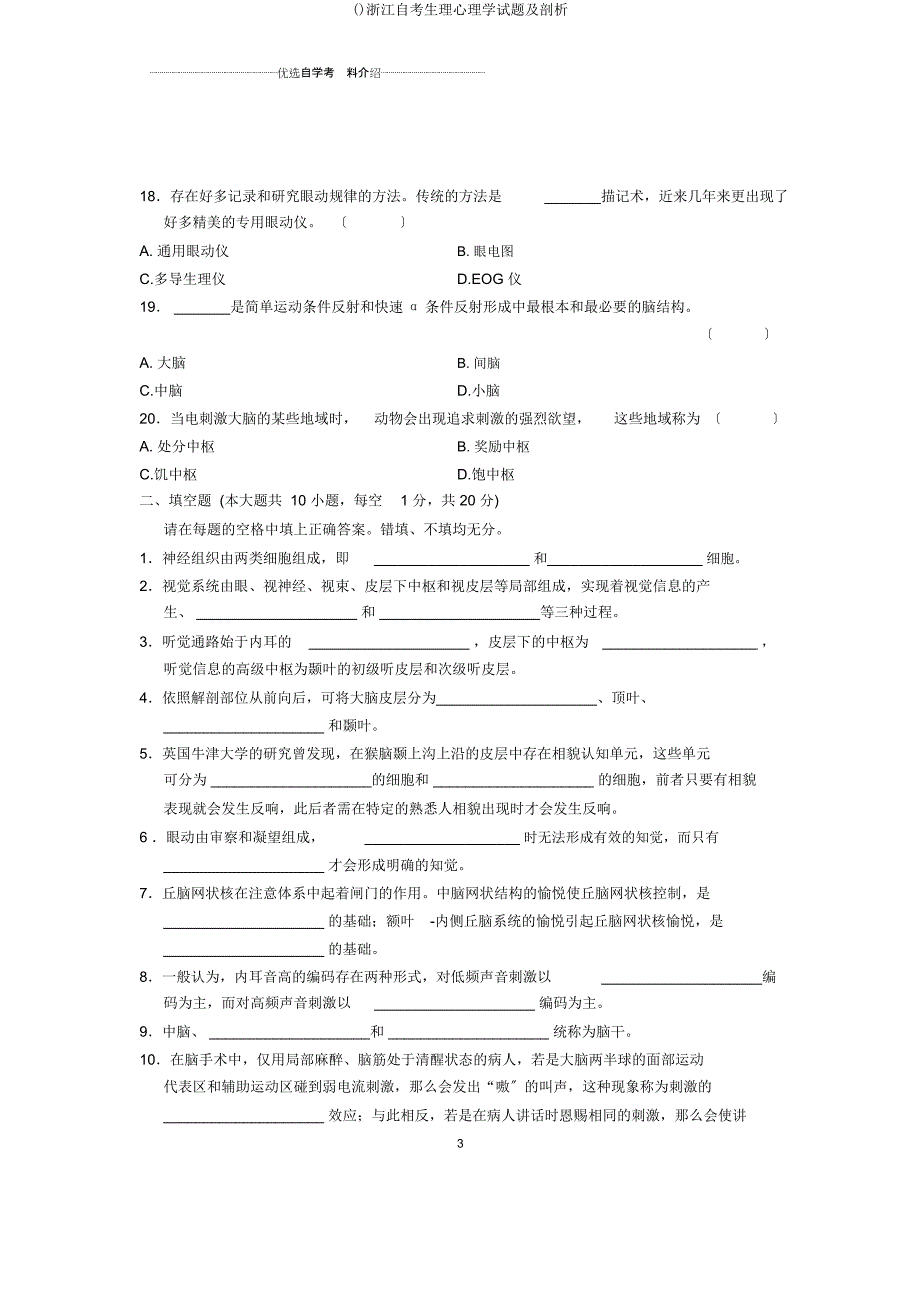 浙江自考生理心理学试题及解析.docx_第3页