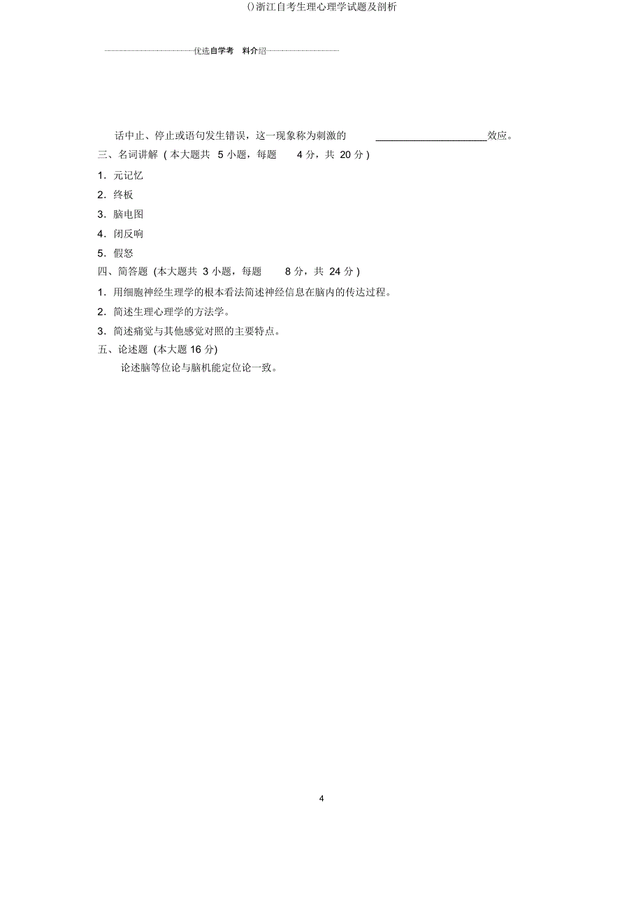 浙江自考生理心理学试题及解析.docx_第4页