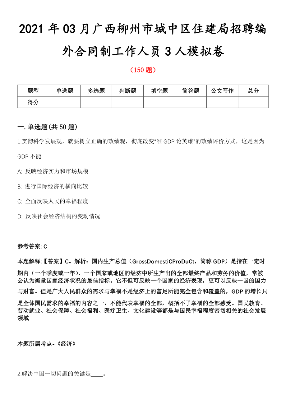 2021年03月广西柳州市城中区住建局招聘编外合同制工作人员3人模拟卷第8期_第1页