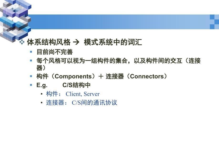 软件体系结构2软件体系结构风格与模式918409726_第5页