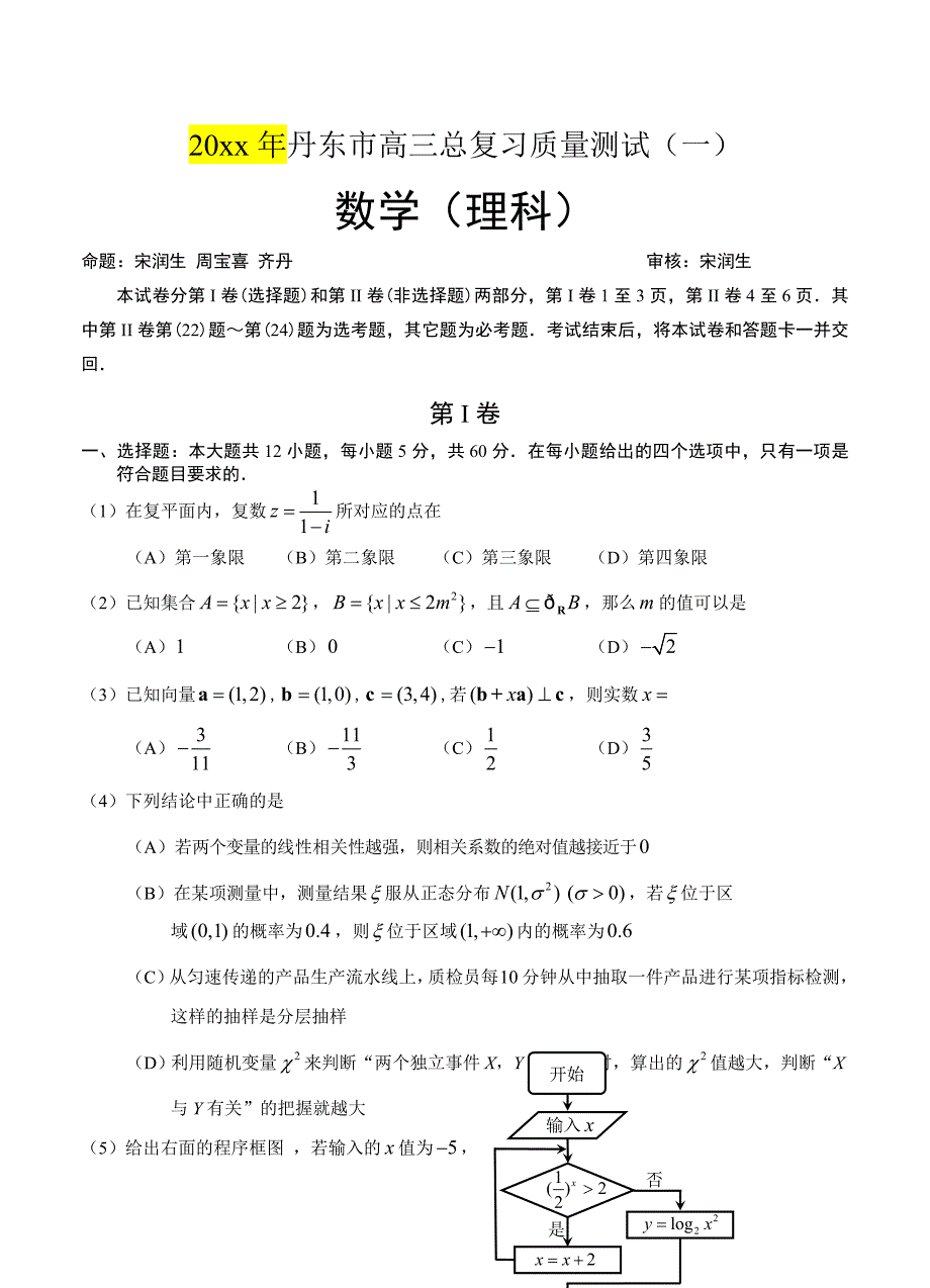 最新辽宁省丹东市高三总复习质量测试(一)数学【理】试题及答案_第1页