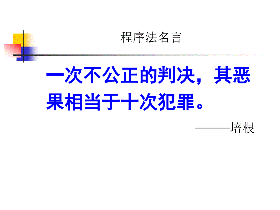 刑事诉讼法学第二章刑事诉讼法的历史发展_第1页