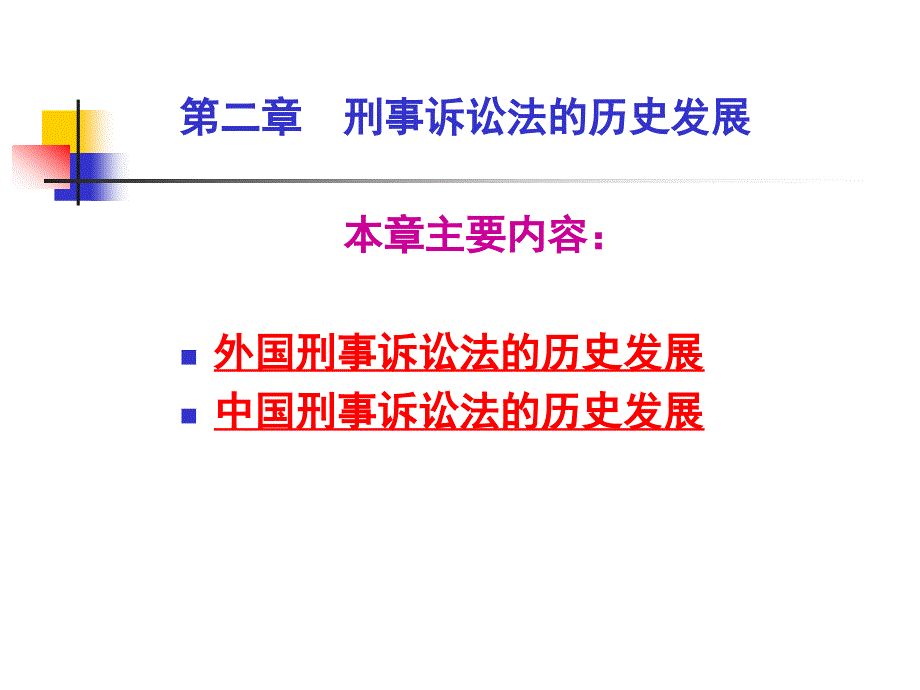 刑事诉讼法学第二章刑事诉讼法的历史发展_第2页