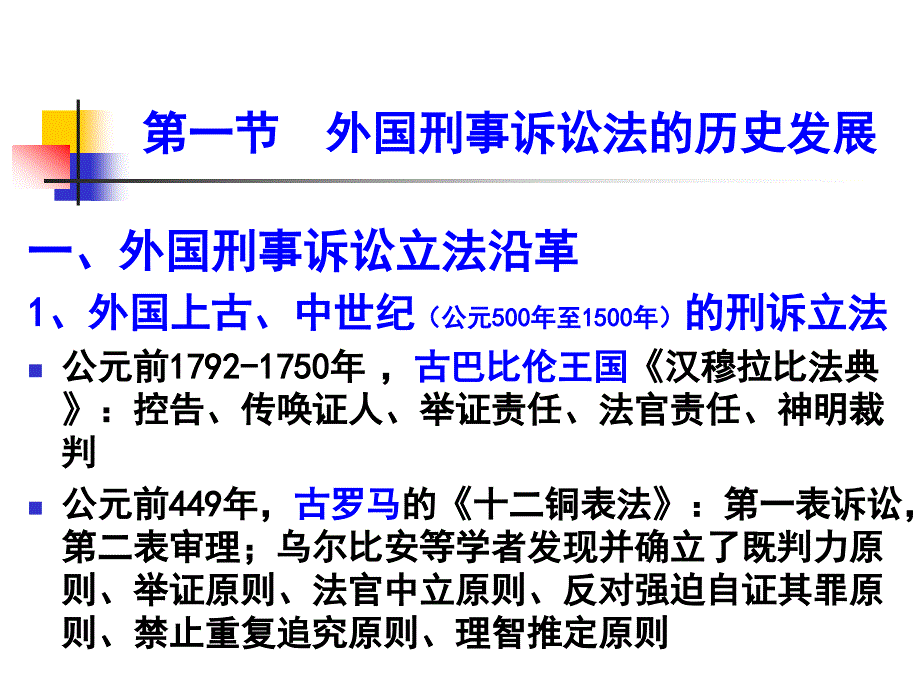 刑事诉讼法学第二章刑事诉讼法的历史发展_第3页