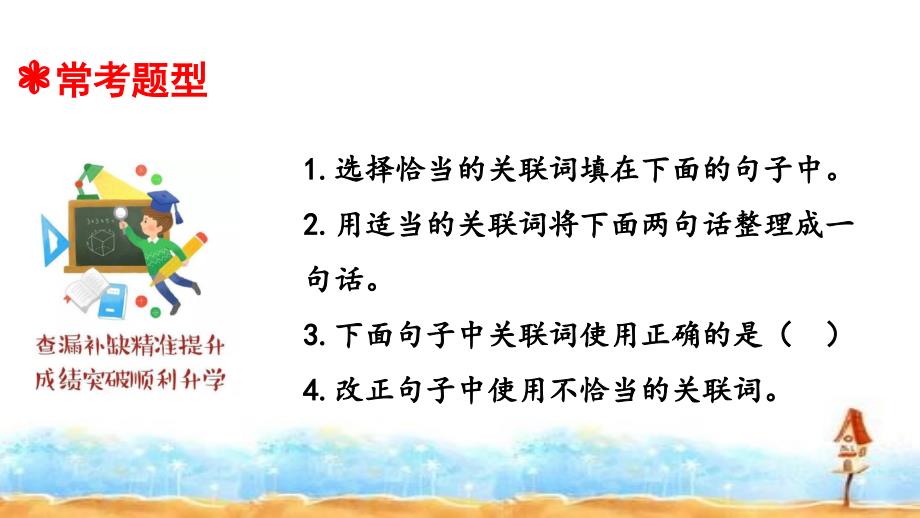 人教统编版小升初语文总复习专题六关联词运用课件_第4页