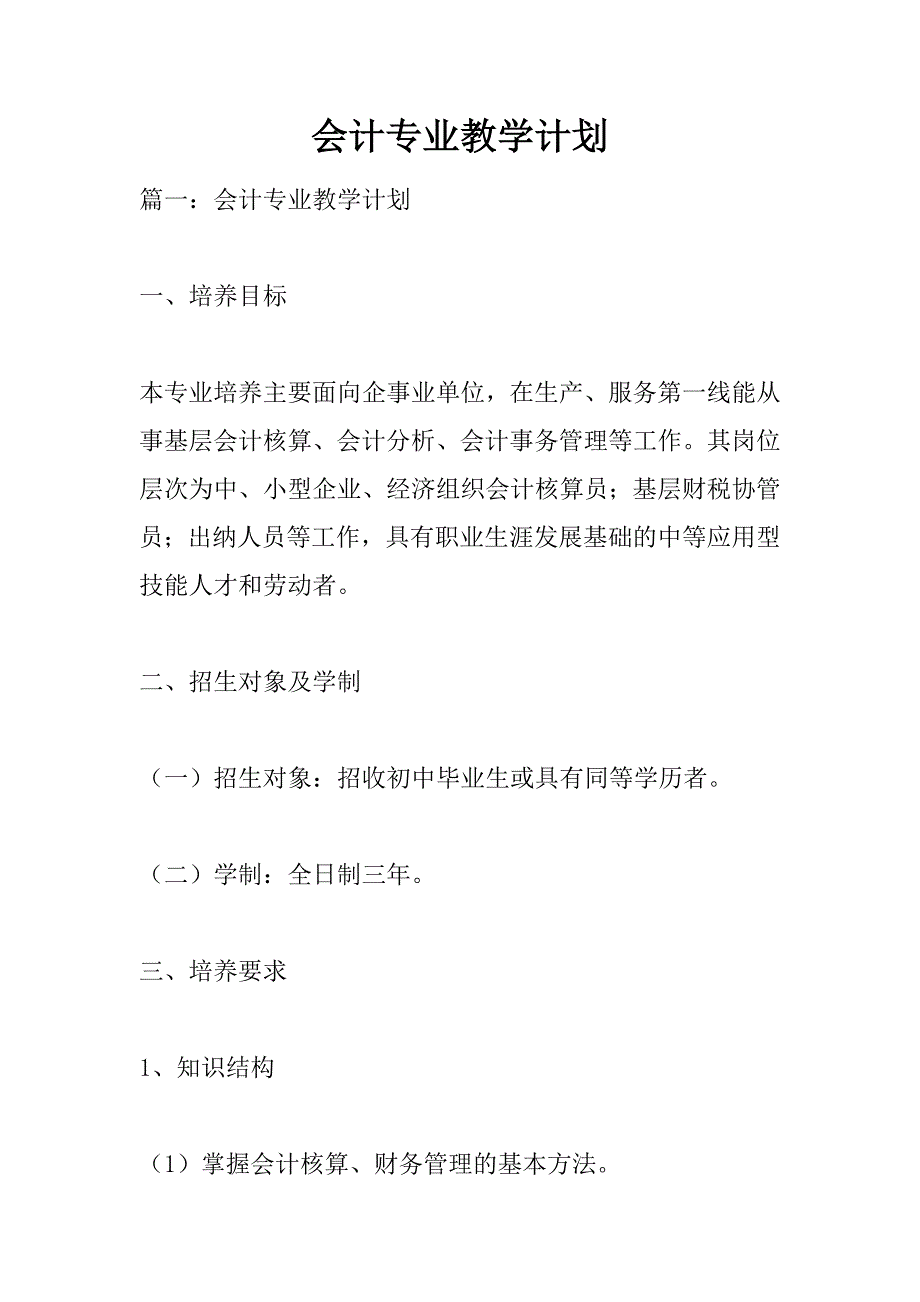 会计专业教学计划_第1页