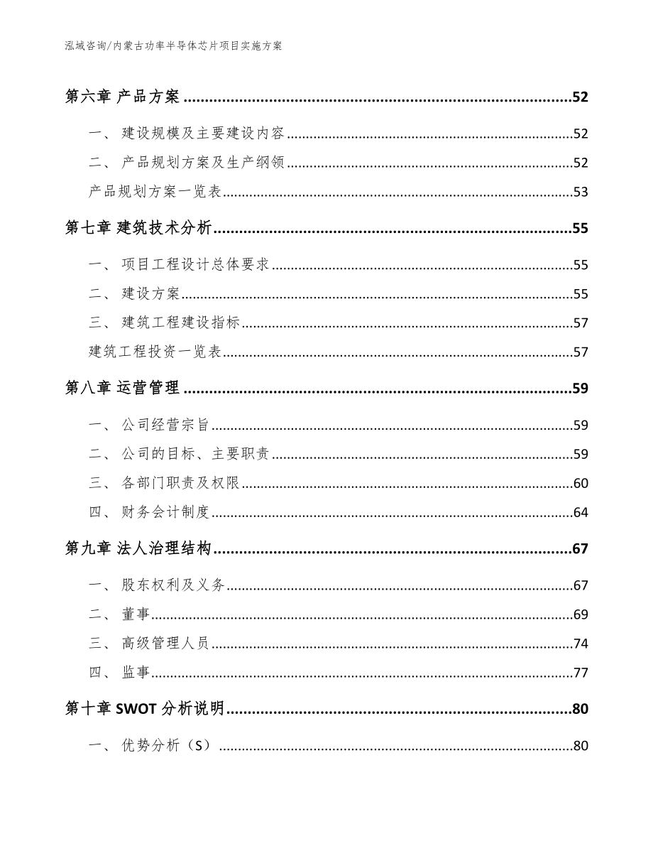 内蒙古功率半导体芯片项目实施方案_范文参考_第4页