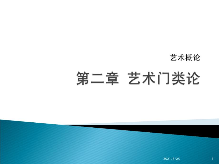 艺术概论第二章艺术门类论PPT课件_第1页