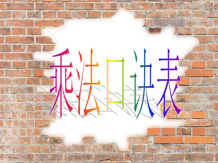 小学二年级上学期数学《乘法口诀表》优质课课件_第2页