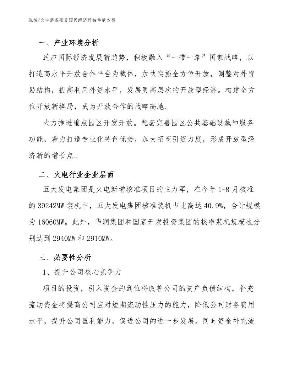 火电装备项目国民经济评估参数方案（范文）_第3页