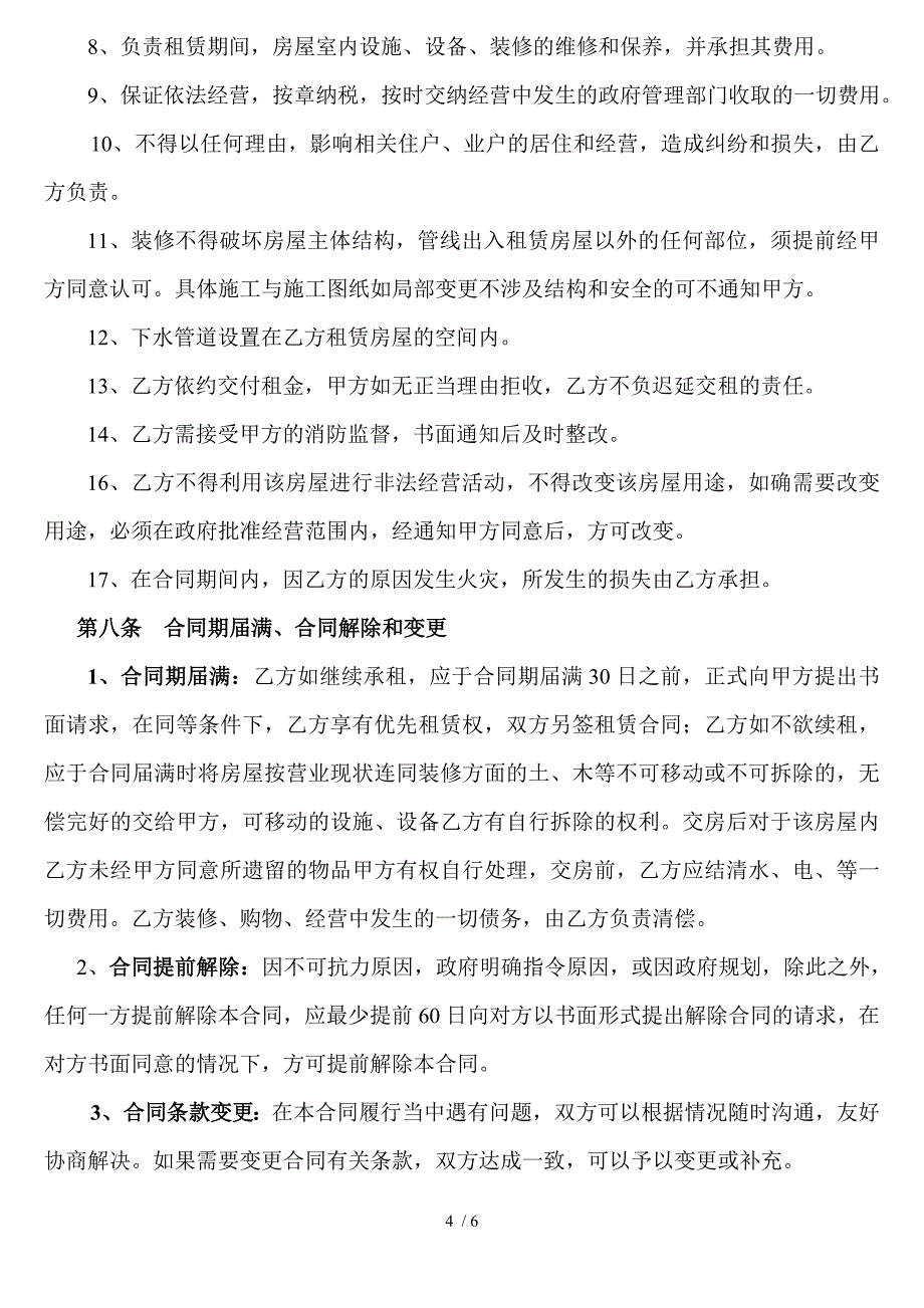 房屋租赁合同修改后_第4页