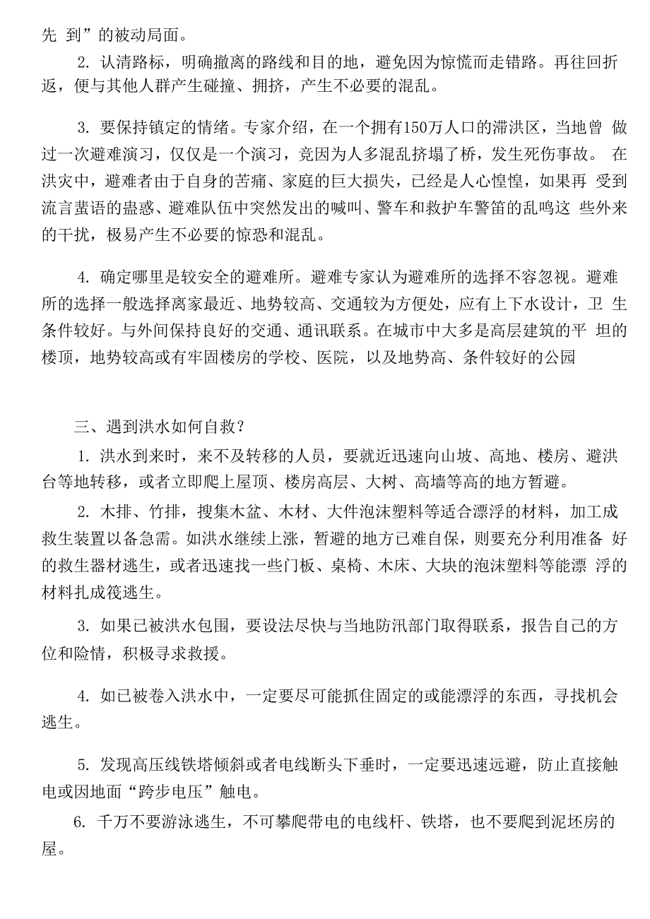 水灾自救逃生方法_第2页