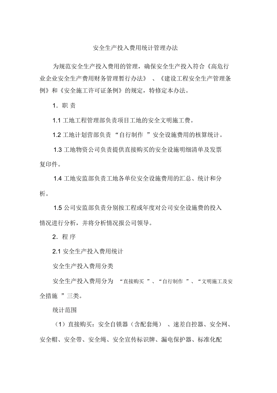 安全生产投入费用统计管理办法_第1页