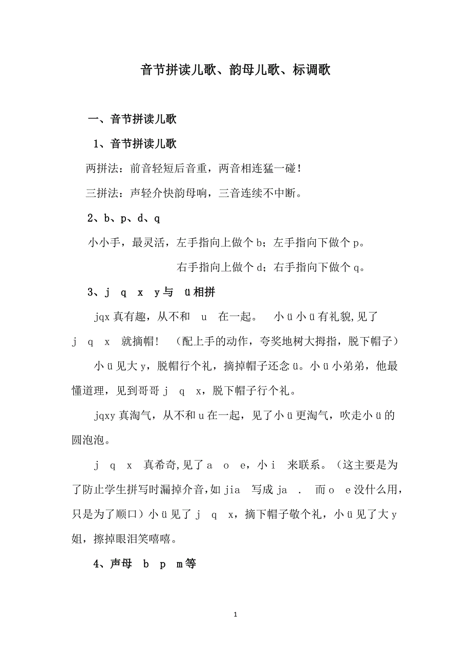 音节拼读儿歌、韵母儿歌、标调歌(2003).doc_第1页