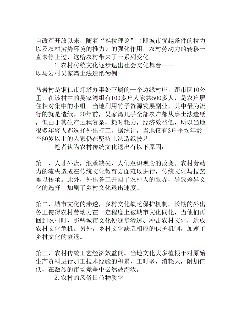 浅谈农村劳动力转移对农村社会的影响[权威精品]_第2页