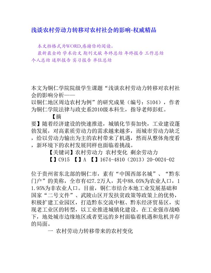 浅谈农村劳动力转移对农村社会的影响[权威精品]