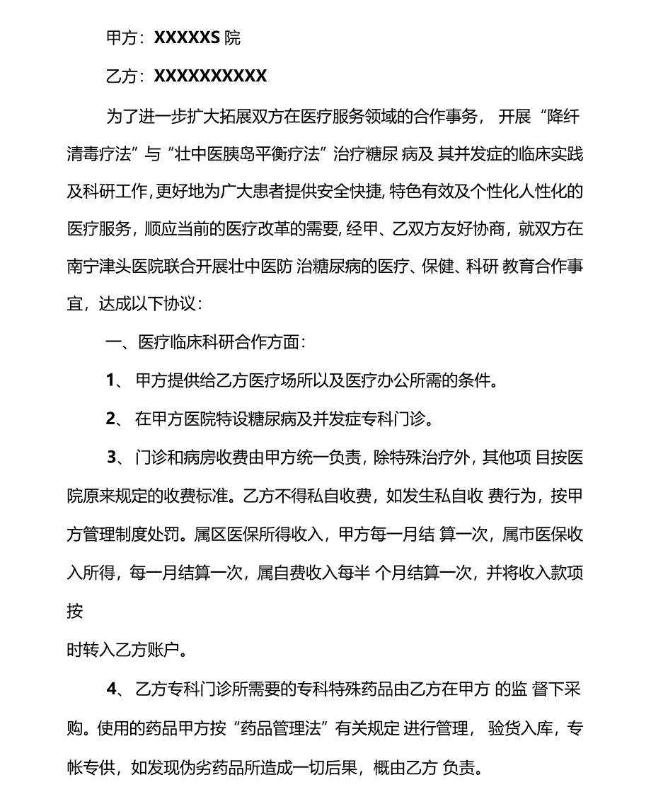 医疗机构合作协议书_第2页