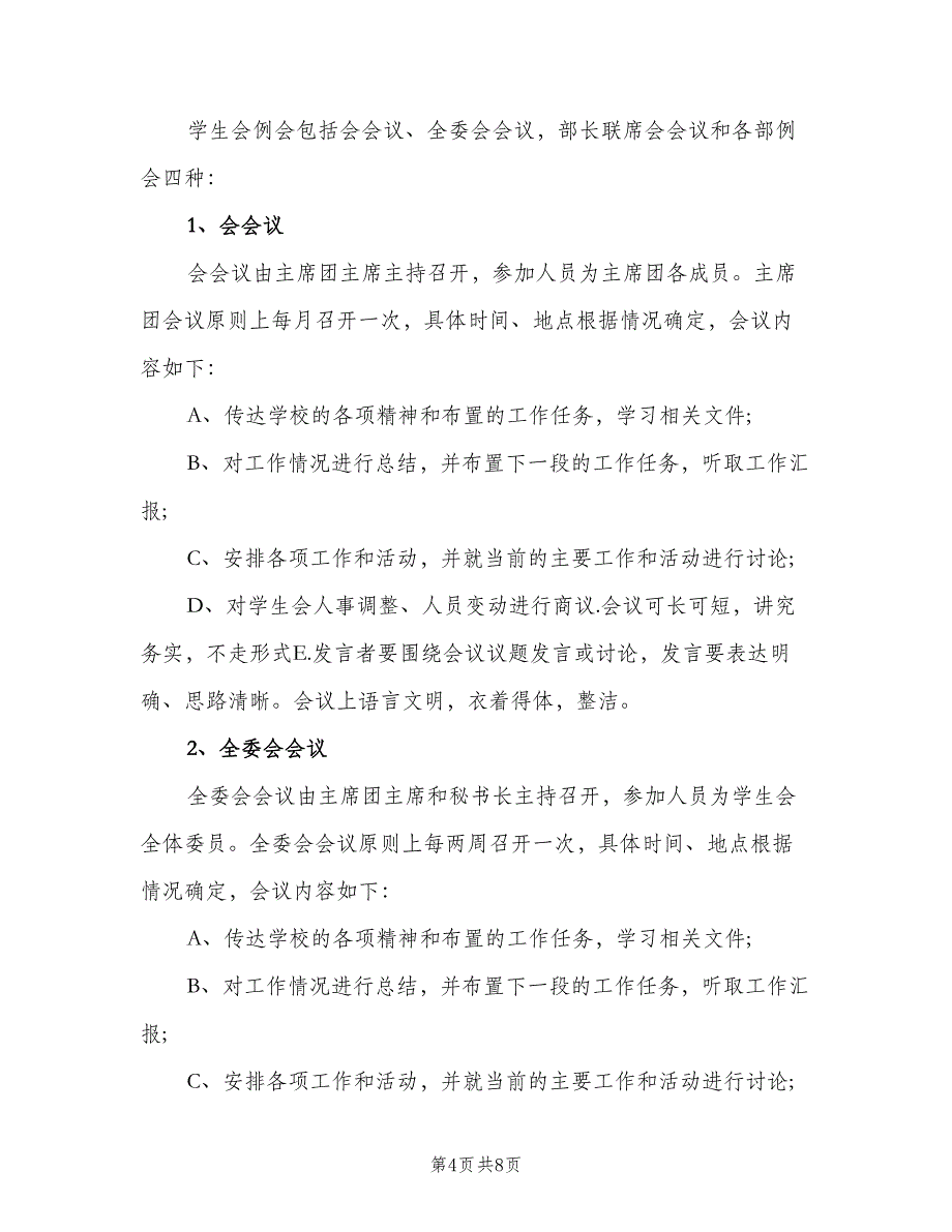 学生会例会制度（3篇）.doc_第4页