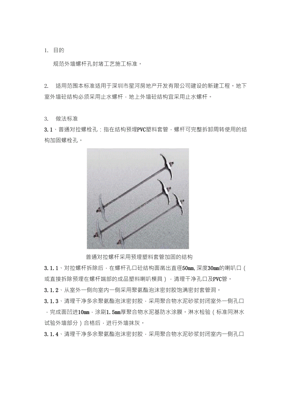 外墙螺杆孔处理标准_第1页