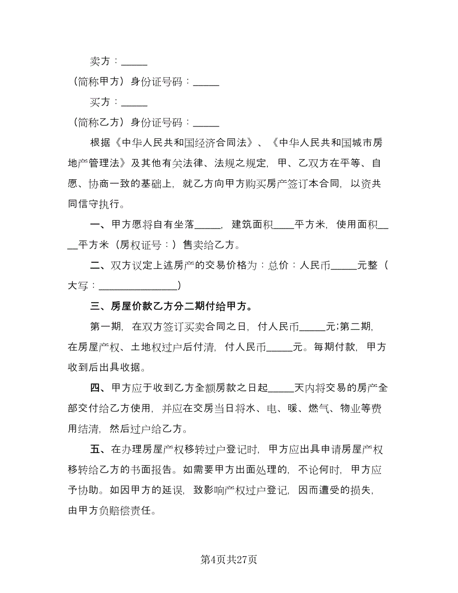 二手房交易协议样本（8篇）_第4页