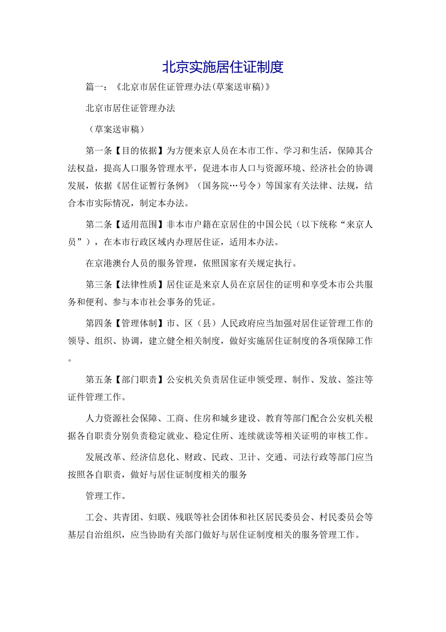 规章制度北京实施居住证制度_第1页