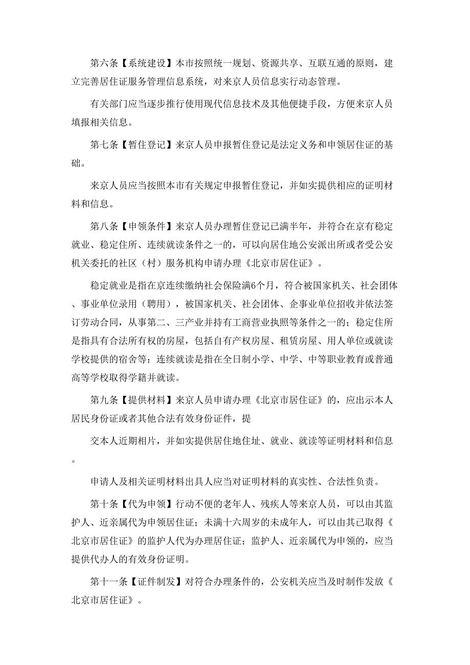 规章制度北京实施居住证制度_第2页