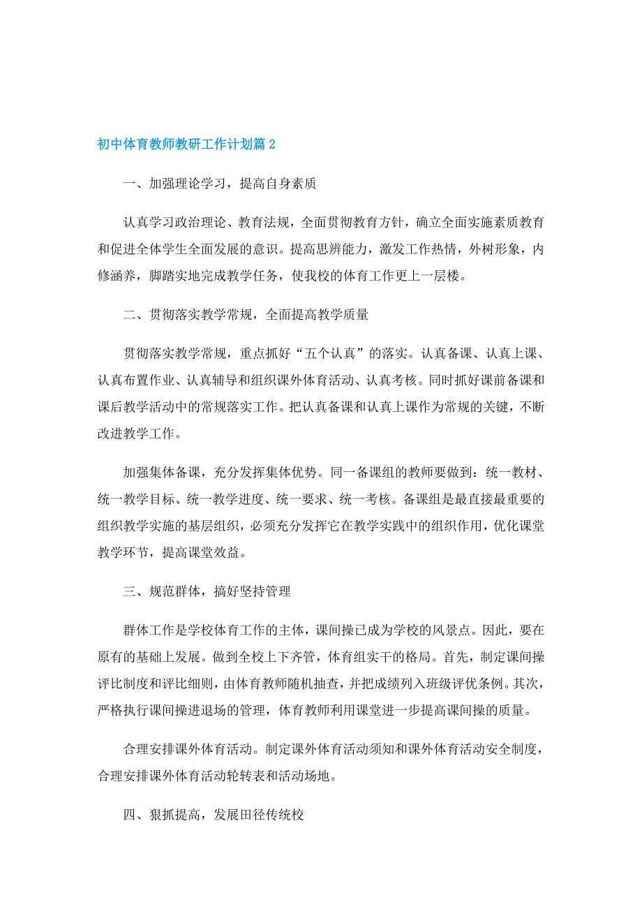 初中体育教师教研工作计划模板_第2页