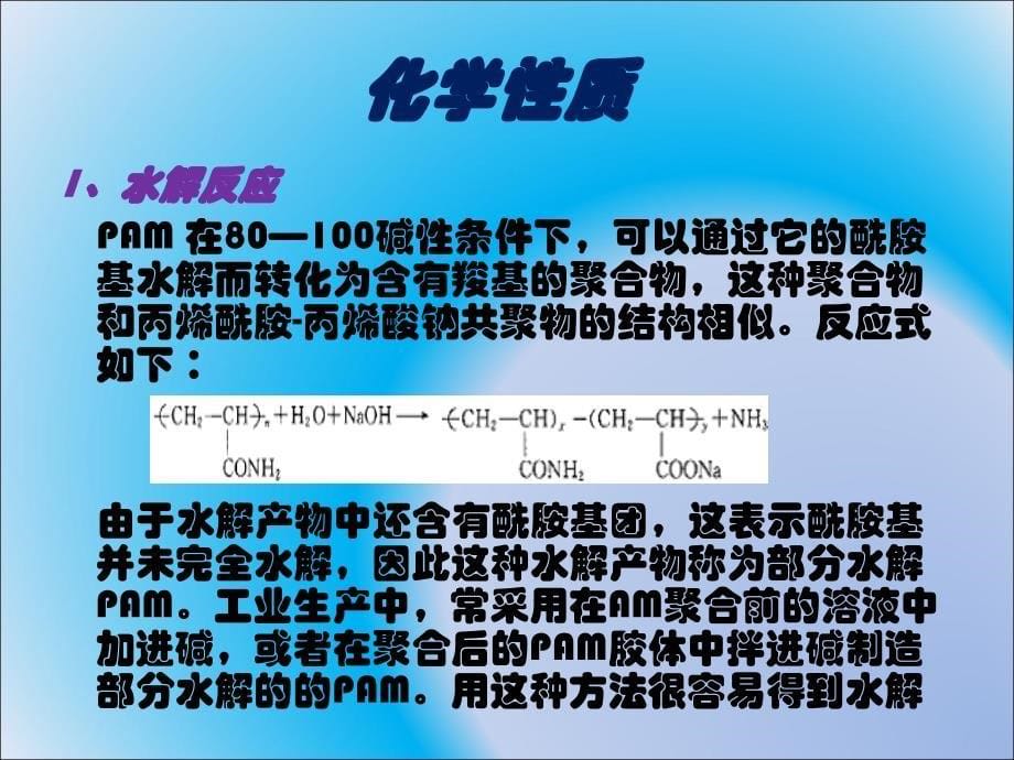 聚丙烯酰胺及其衍生物_第5页