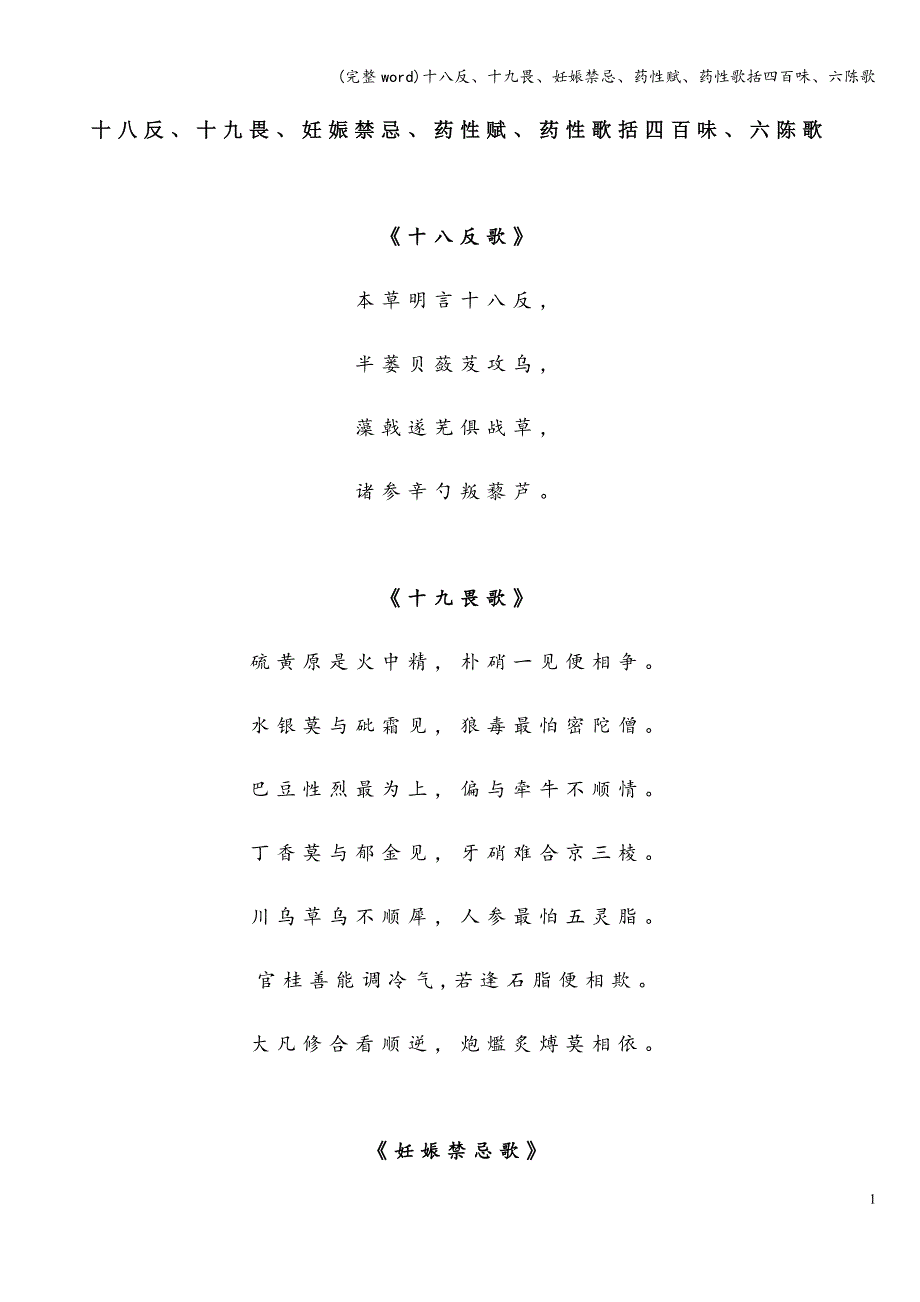 (完整word)十八反、十九畏、妊娠禁忌、药性赋、药性歌括四百味、六陈歌.doc_第1页