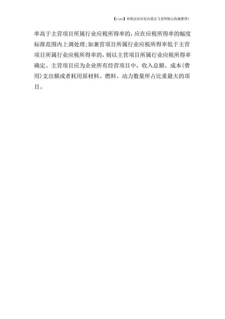 企业所得税定怎么征收、征收范围、如何计缴.doc_第4页