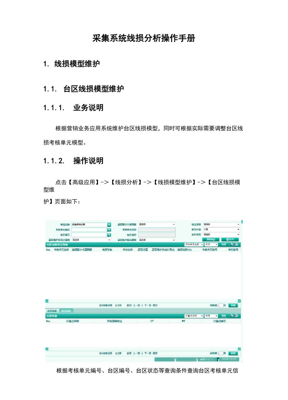 线损分析操作手册_第1页