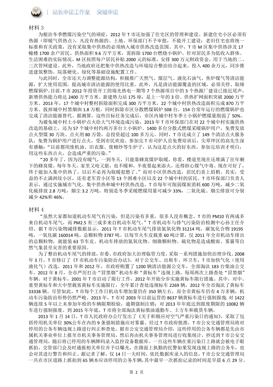 四川省公务员考试申论真题题本_第2页