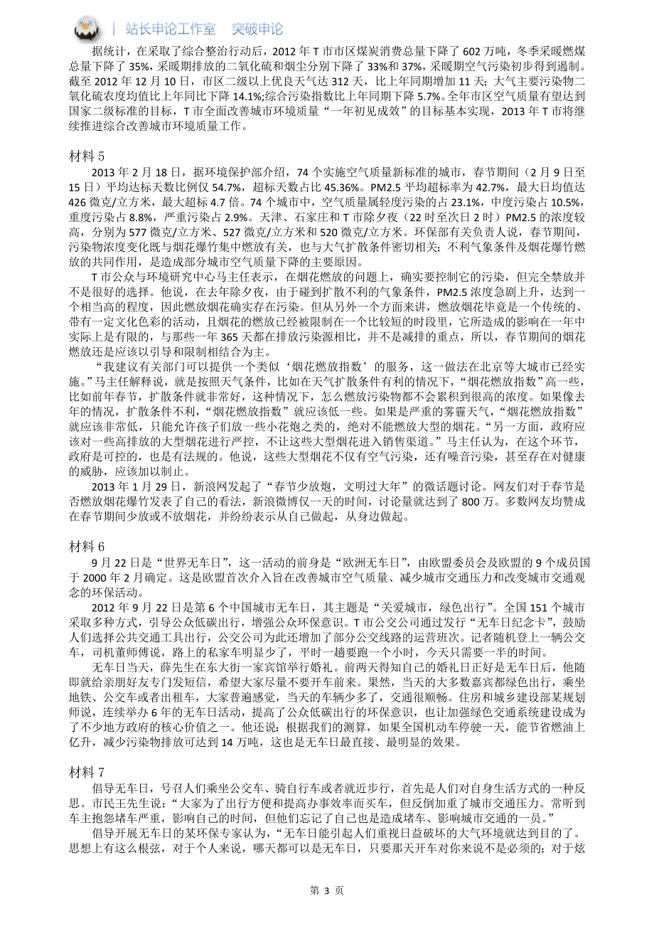 四川省公务员考试申论真题题本_第3页