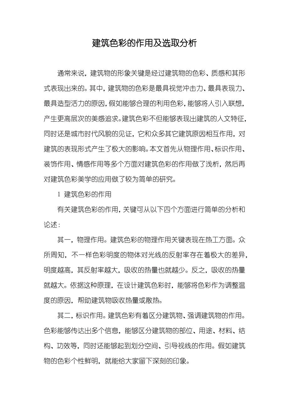 建筑色彩的作用及选取分析_第1页