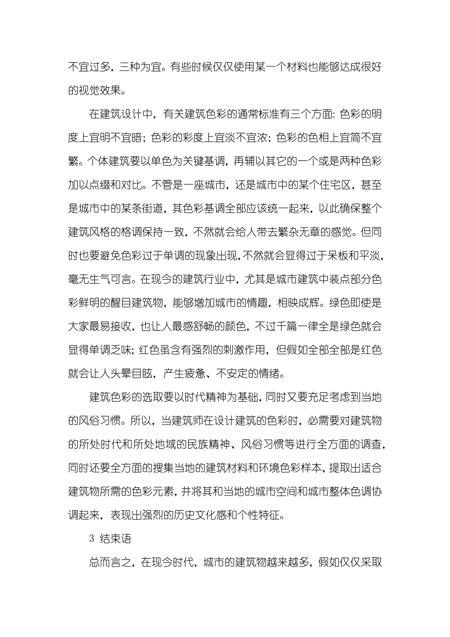 建筑色彩的作用及选取分析_第3页