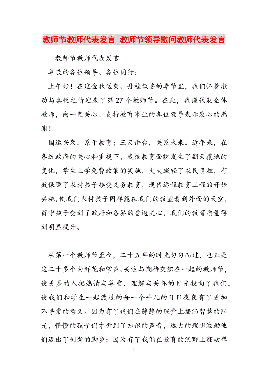 2023年教师节教师代表发言教师节领导慰问教师代表发言.docx_第1页