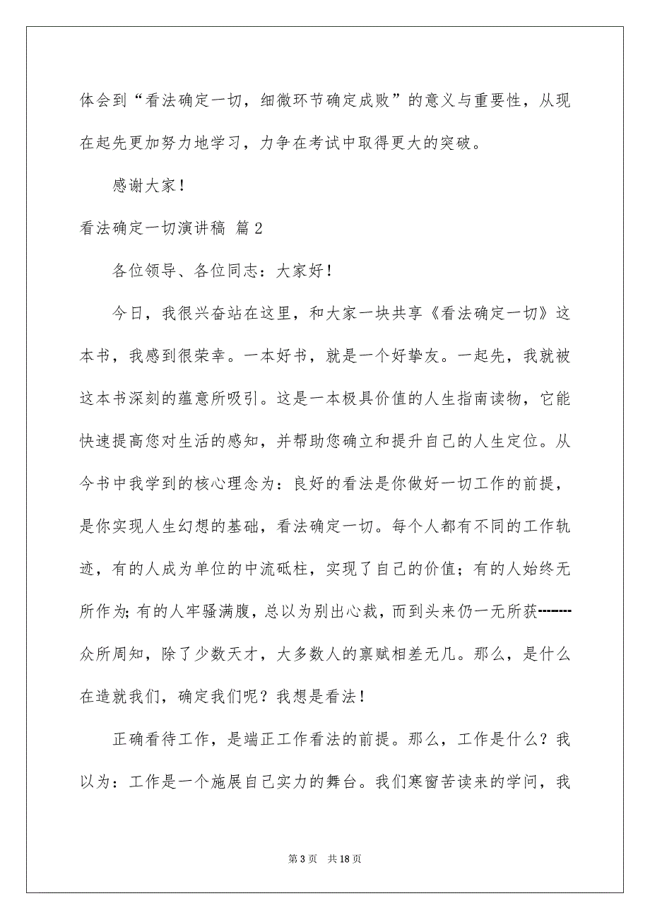 看法确定一切演讲稿模板汇编8篇_第3页