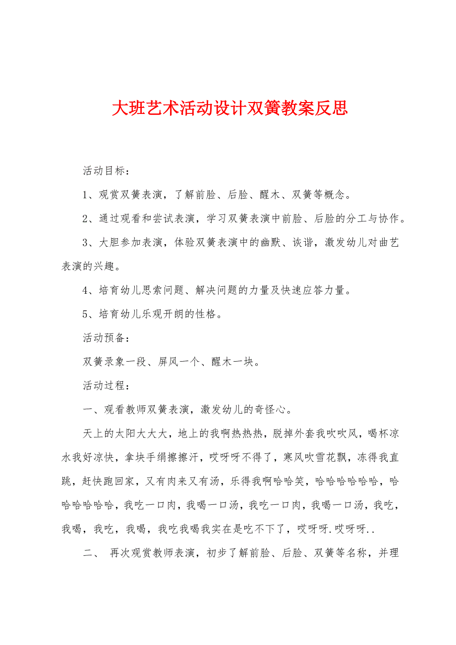 大班艺术活动设计双簧教案反思.docx_第1页