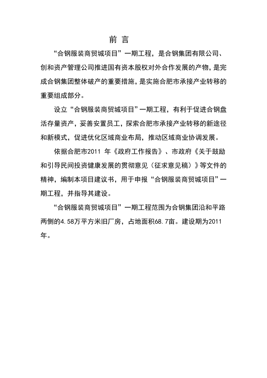 合钢服装商贸城项目建议书.doc_第5页