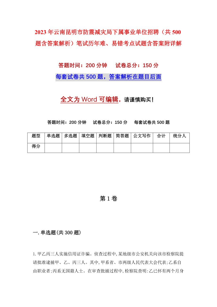 2023年云南昆明市防震减灾局下属事业单位招聘（共500题含答案解析）笔试历年难、易错考点试题含答案附详解_第1页